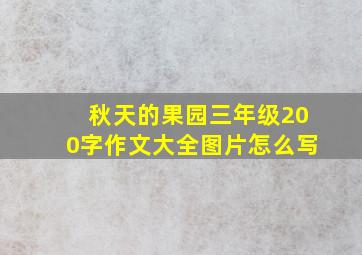 秋天的果园三年级200字作文大全图片怎么写