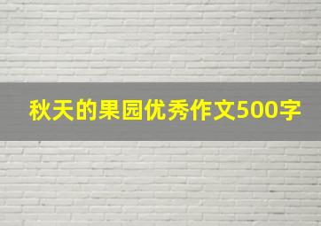 秋天的果园优秀作文500字