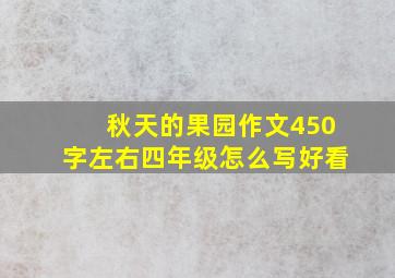 秋天的果园作文450字左右四年级怎么写好看