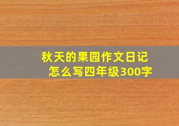 秋天的果园作文日记怎么写四年级300字