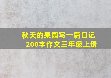 秋天的果园写一篇日记200字作文三年级上册