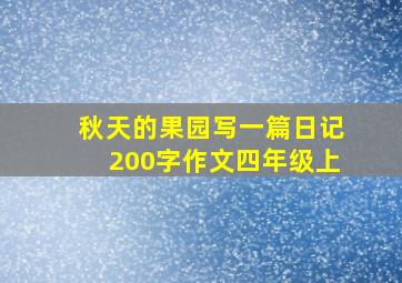 秋天的果园写一篇日记200字作文四年级上