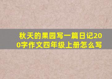 秋天的果园写一篇日记200字作文四年级上册怎么写