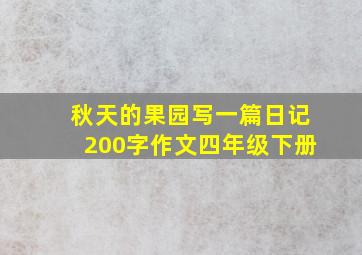 秋天的果园写一篇日记200字作文四年级下册