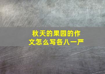 秋天的果园的作文怎么写各八一严