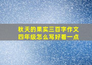 秋天的果实三百字作文四年级怎么写好看一点