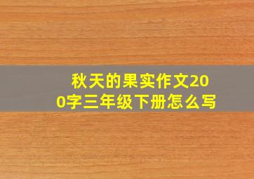 秋天的果实作文200字三年级下册怎么写