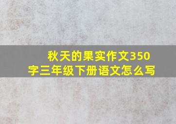 秋天的果实作文350字三年级下册语文怎么写