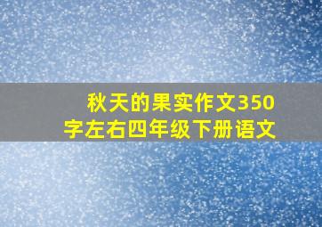 秋天的果实作文350字左右四年级下册语文