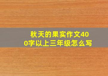 秋天的果实作文400字以上三年级怎么写