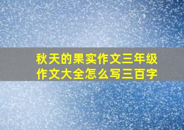 秋天的果实作文三年级作文大全怎么写三百字