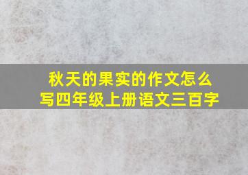 秋天的果实的作文怎么写四年级上册语文三百字