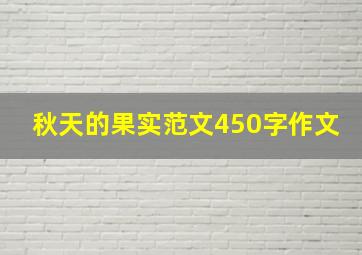 秋天的果实范文450字作文