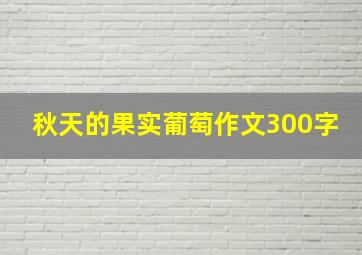 秋天的果实葡萄作文300字