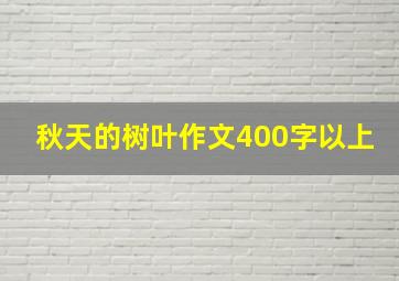 秋天的树叶作文400字以上