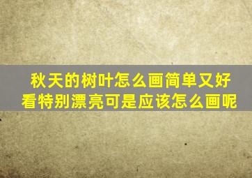 秋天的树叶怎么画简单又好看特别漂亮可是应该怎么画呢