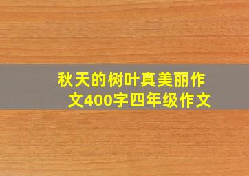 秋天的树叶真美丽作文400字四年级作文