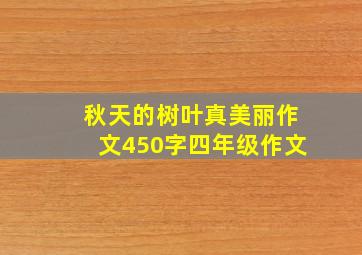 秋天的树叶真美丽作文450字四年级作文