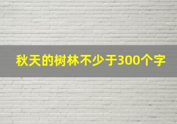 秋天的树林不少于300个字