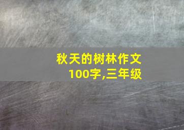 秋天的树林作文100字,三年级