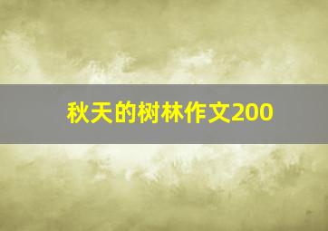 秋天的树林作文200