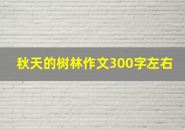 秋天的树林作文300字左右