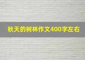 秋天的树林作文400字左右