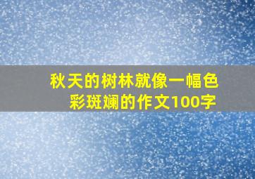 秋天的树林就像一幅色彩斑斓的作文100字