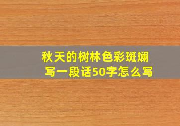 秋天的树林色彩斑斓写一段话50字怎么写