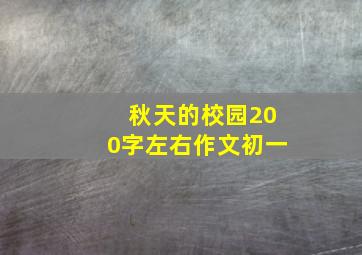 秋天的校园200字左右作文初一