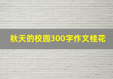 秋天的校园300字作文桂花