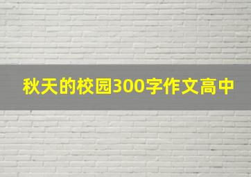 秋天的校园300字作文高中