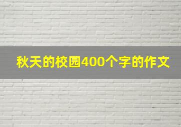 秋天的校园400个字的作文