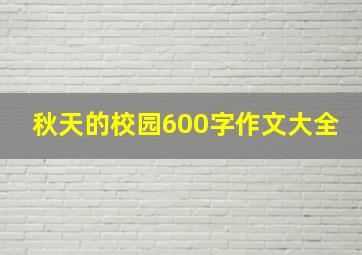 秋天的校园600字作文大全