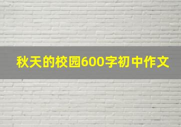 秋天的校园600字初中作文