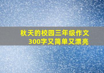 秋天的校园三年级作文300字又简单又漂亮