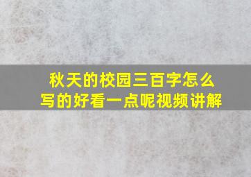 秋天的校园三百字怎么写的好看一点呢视频讲解