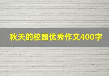 秋天的校园优秀作文400字