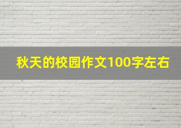 秋天的校园作文100字左右