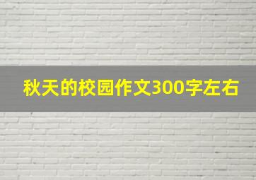 秋天的校园作文300字左右