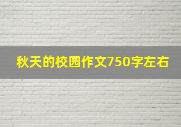 秋天的校园作文750字左右