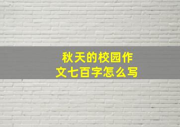 秋天的校园作文七百字怎么写