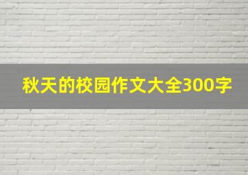 秋天的校园作文大全300字