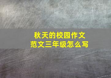 秋天的校园作文范文三年级怎么写