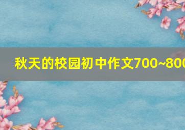 秋天的校园初中作文700~800