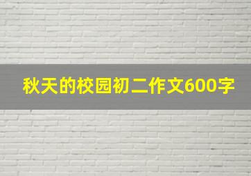 秋天的校园初二作文600字