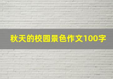 秋天的校园景色作文100字