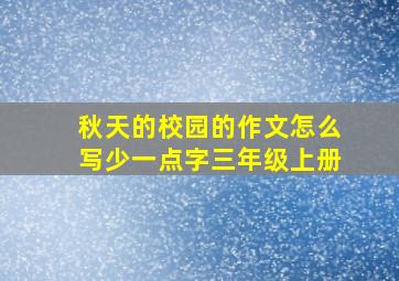 秋天的校园的作文怎么写少一点字三年级上册