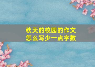 秋天的校园的作文怎么写少一点字数