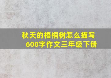 秋天的梧桐树怎么描写600字作文三年级下册